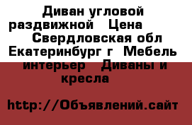 Диван угловой раздвижной › Цена ­ 18 500 - Свердловская обл., Екатеринбург г. Мебель, интерьер » Диваны и кресла   